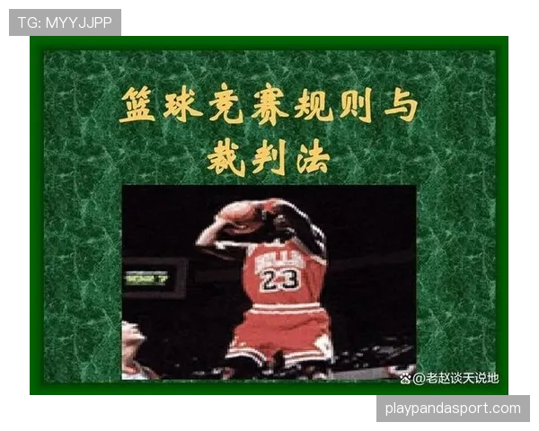篮球比赛开始规则全面解析：发球与跳球如何判定？