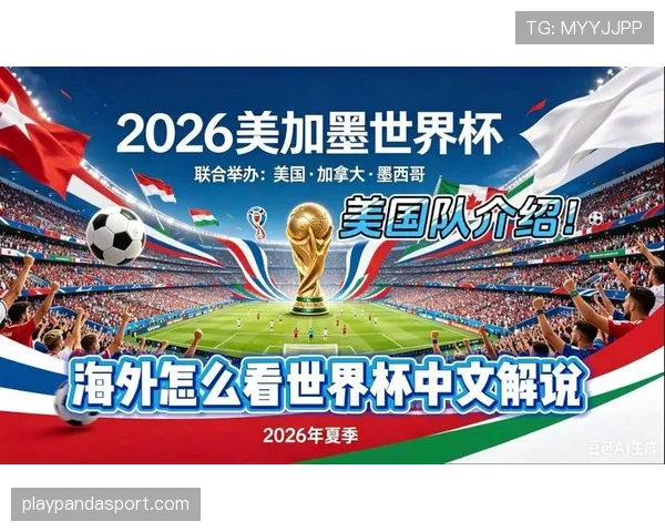 2026美加墨世界杯美国队赛程分析及主场优势展望 2026美加墨世界杯美国队赛程分析及主场优势展望